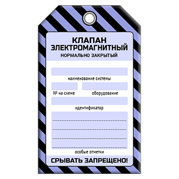 Бирка «КЛАПАН ЭЛЕКТРОМАГНИТНЫЙ НОРМАЛЬНО ЗАКРЫТЫЙ» (1 шт., односторонняя, пластик, 70х115 мм)